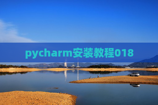 pycharm安装教程018 pycharm安装教程018